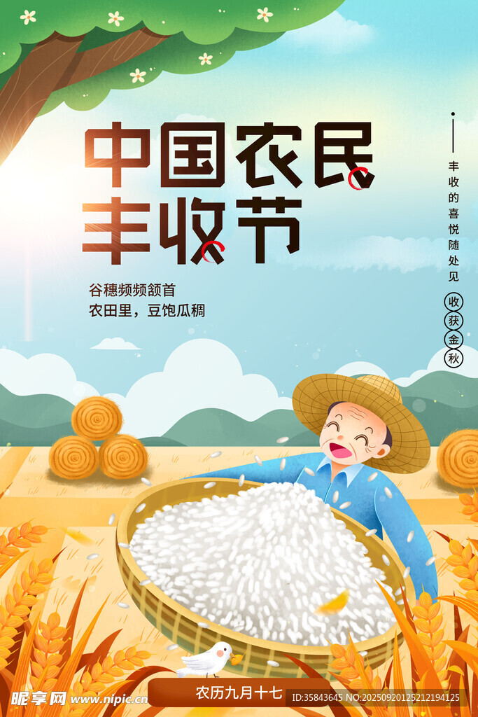  农民丰收节 