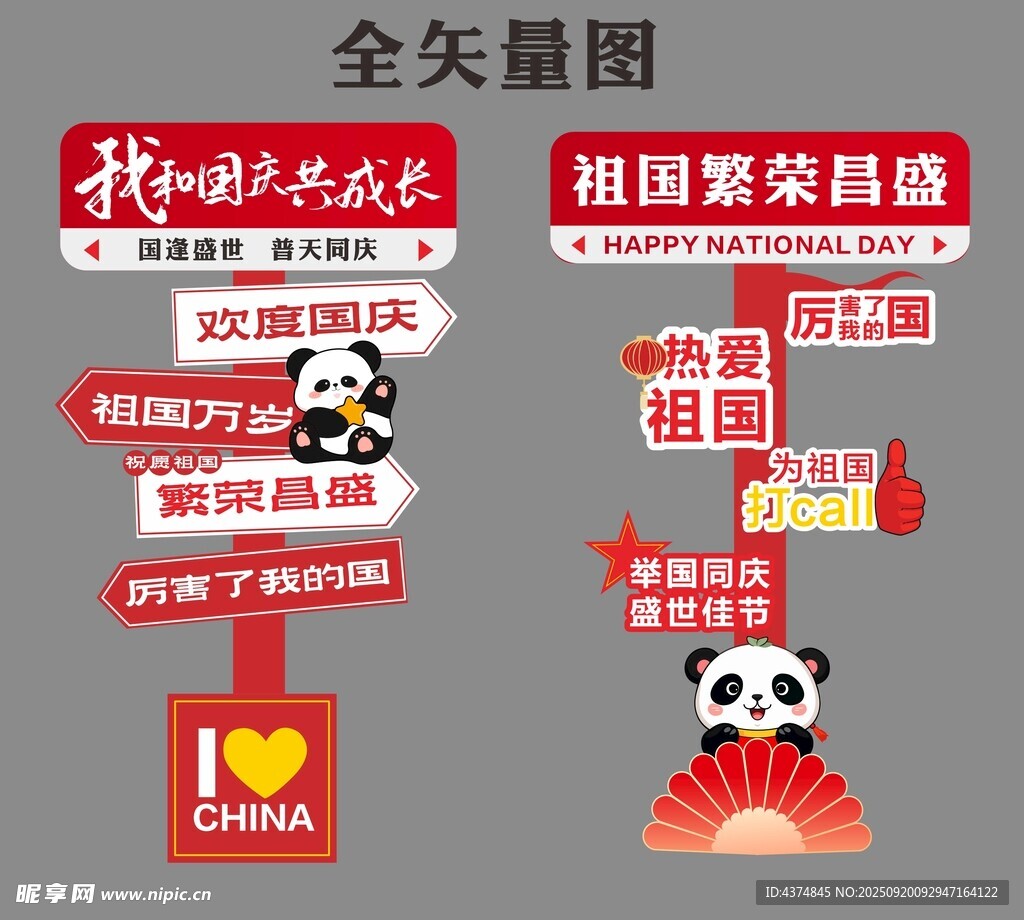 国庆立柱