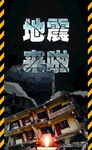 地震中的房屋