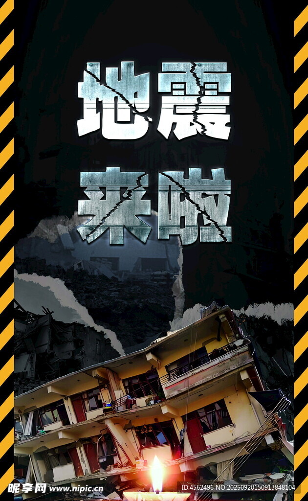 地震中的房屋