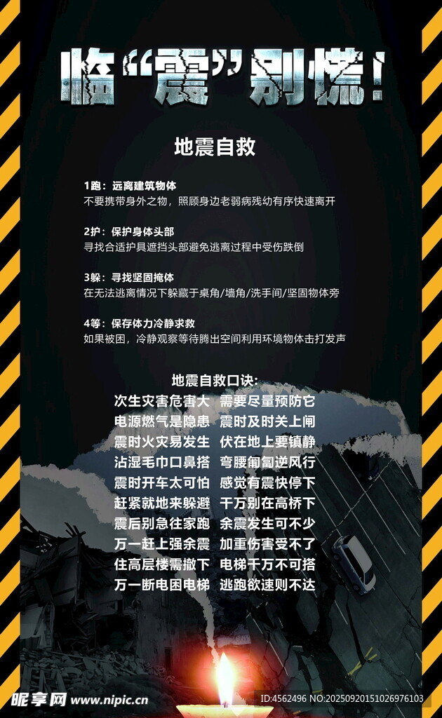 地震灾害避震指南