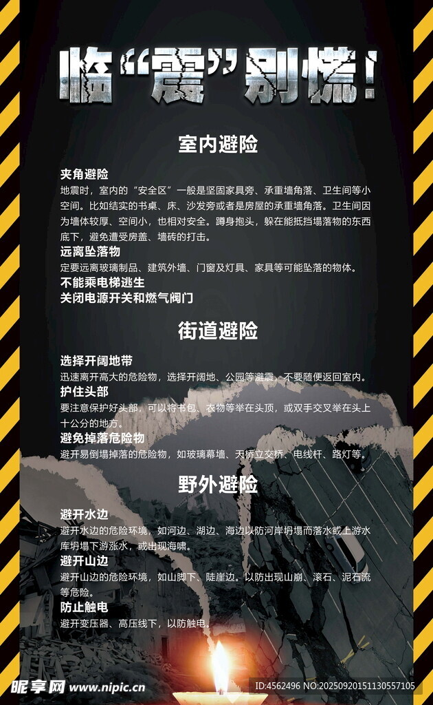 地震避险警示海报