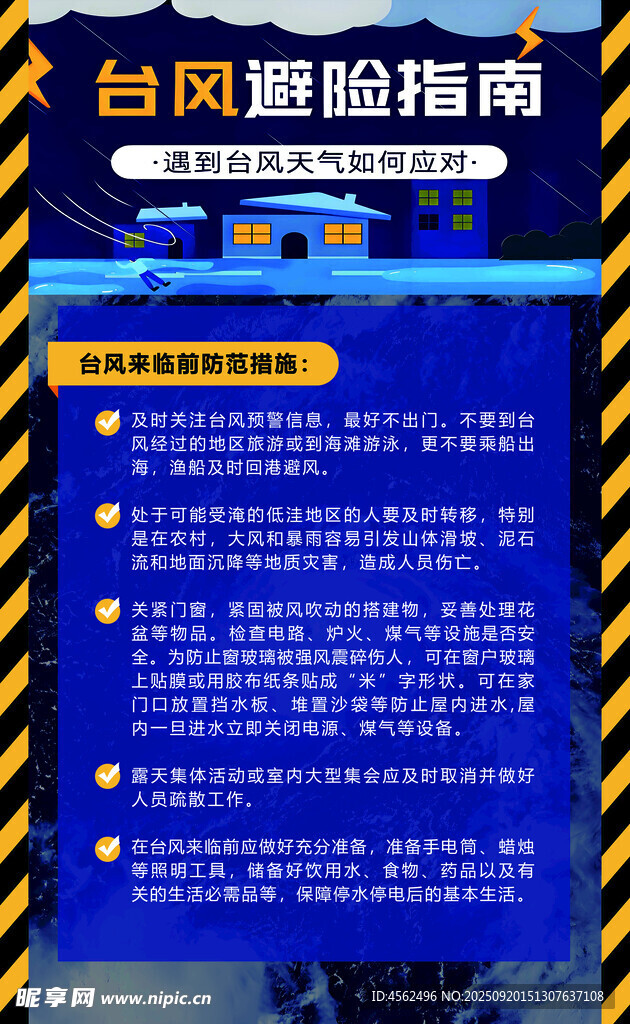 台风避险指南警示海报