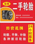 二手轮胎名片