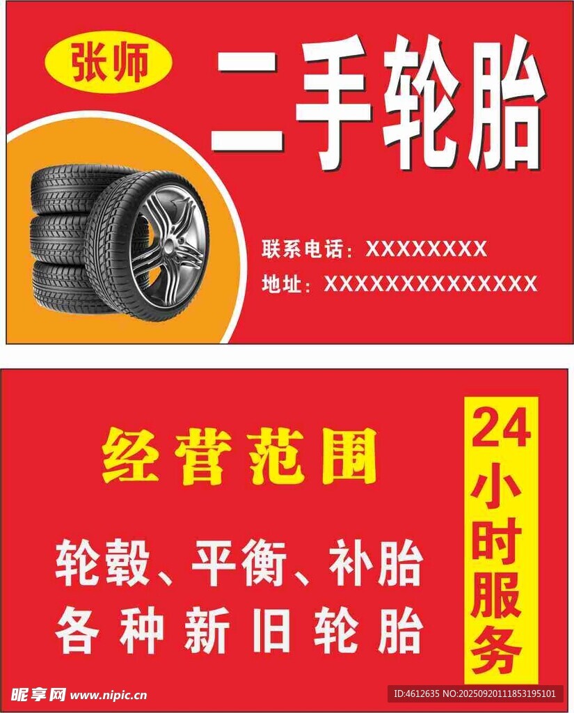 二手轮胎名片