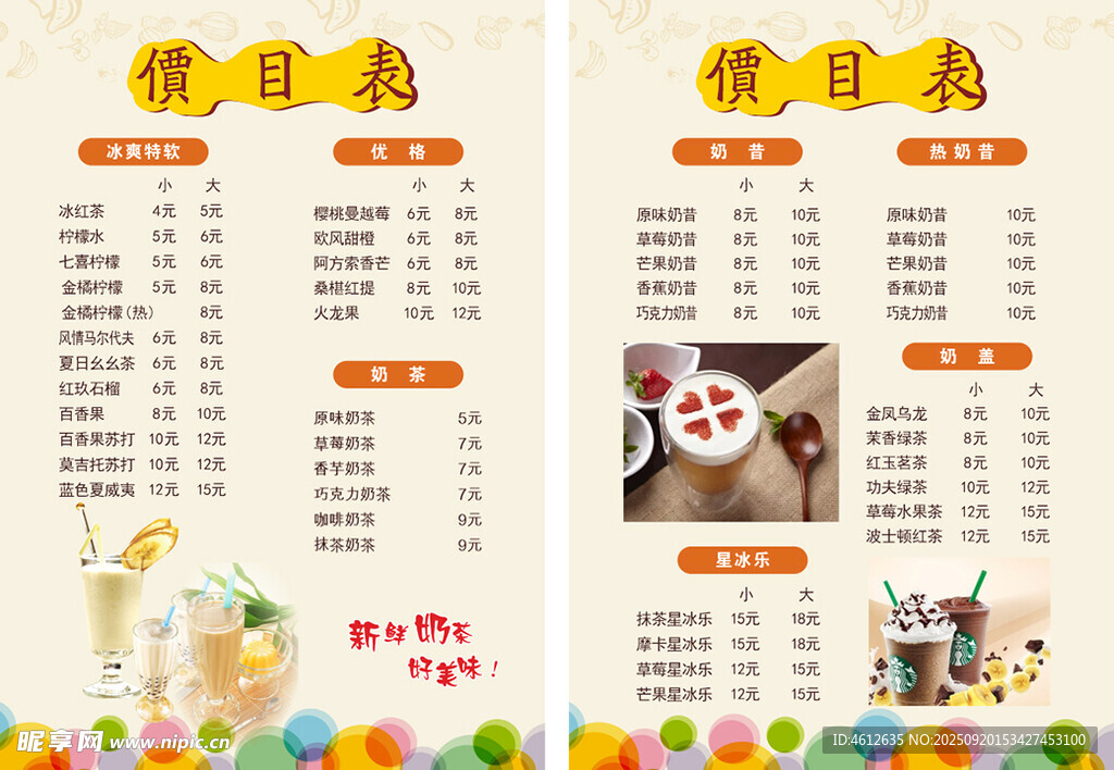 奶茶价目表