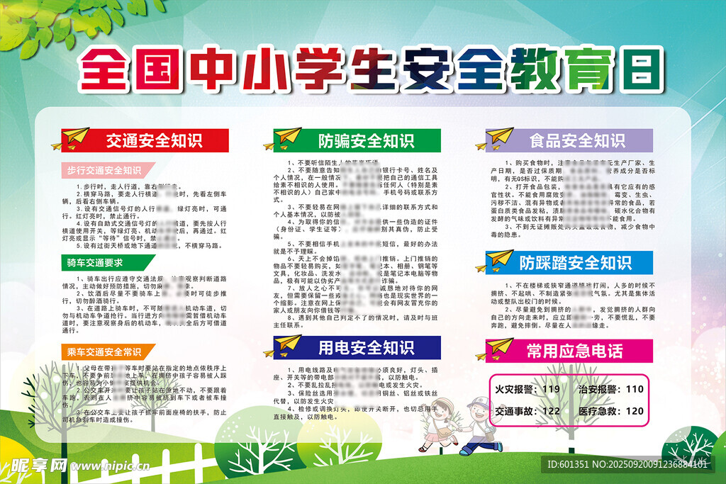 中小学生安全教育日