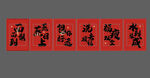 喜庆红色书法四字吉语