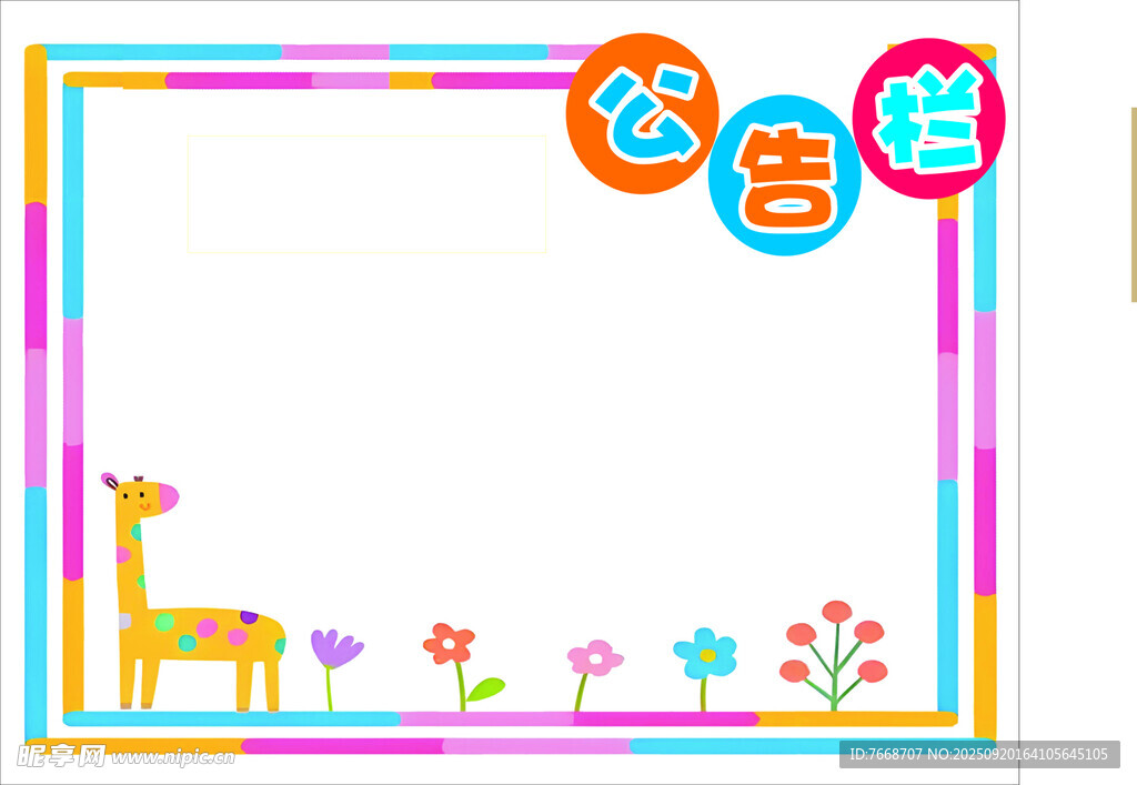 公告栏  展板