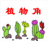 可爱卡通植物角插画