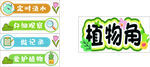 教室植物角装饰布置图