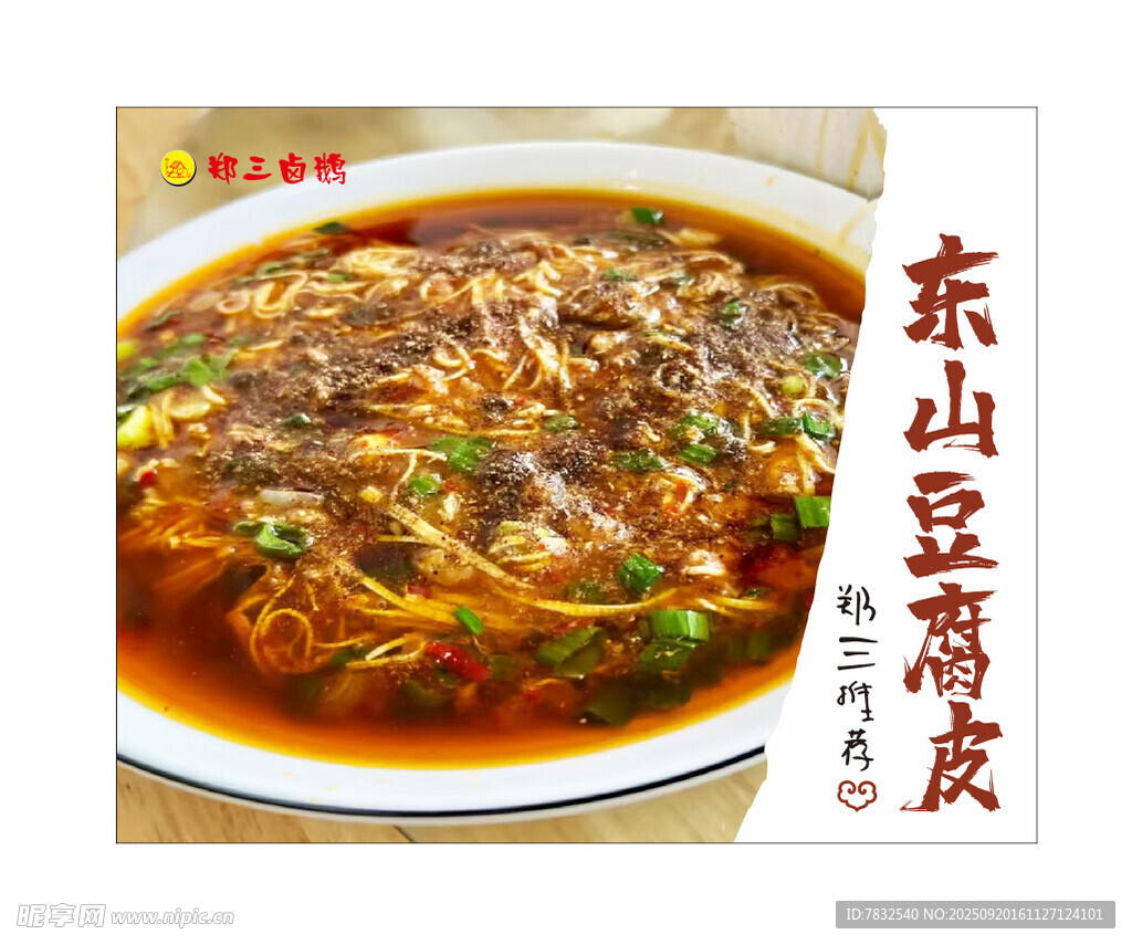东山豆腐皮