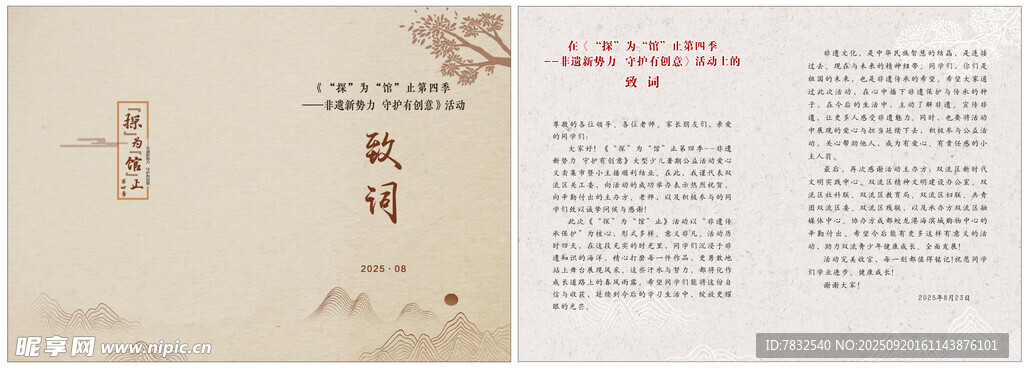 非遗活动致词
