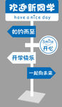 欢迎新同学指示牌