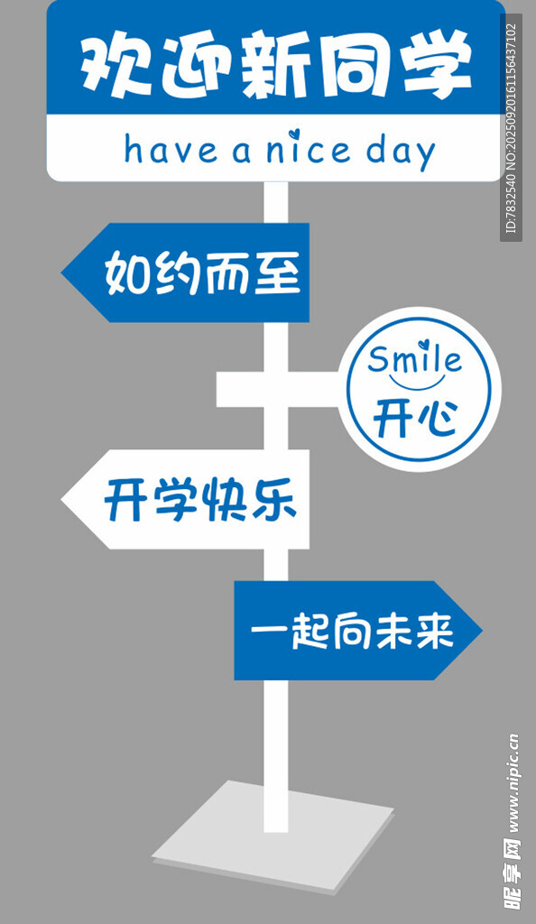 欢迎新同学指示牌