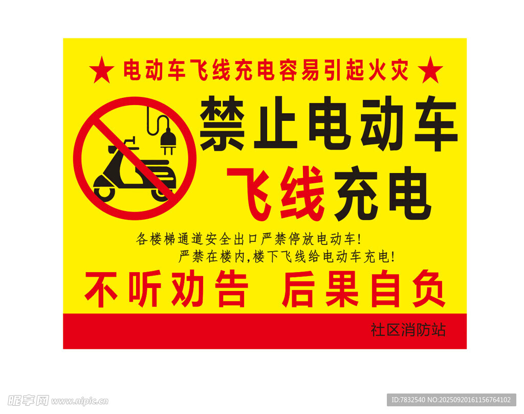 禁止电动车飞线充电