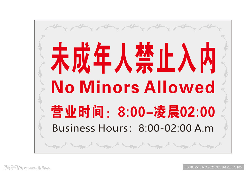 未成年禁止入内