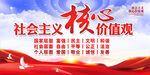 社会主义核心价值观