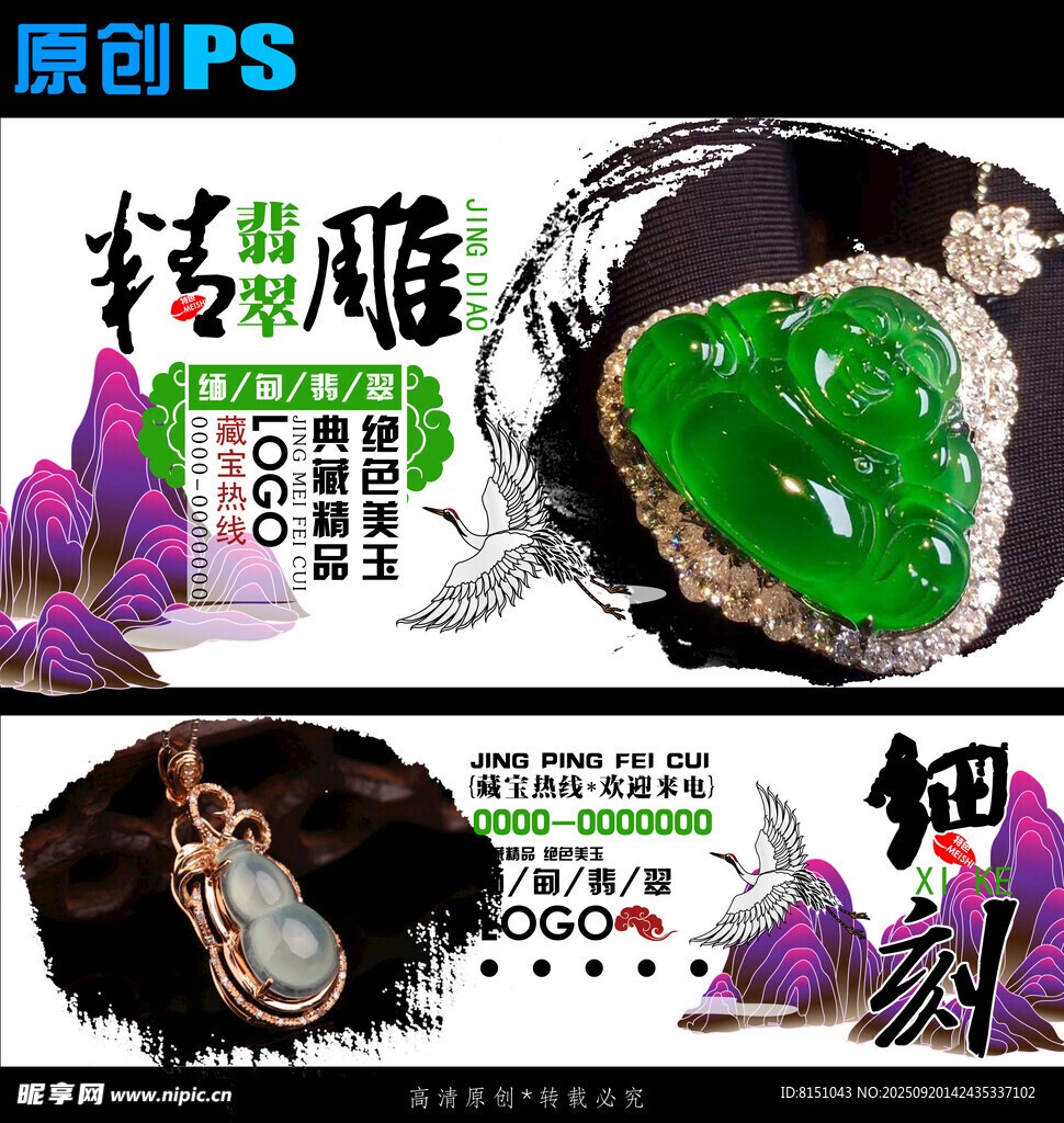 精美翡翠饰品海报