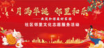 迎中秋庆国庆幕布