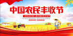中国农民丰收节