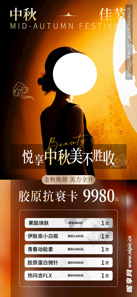 医美中秋节