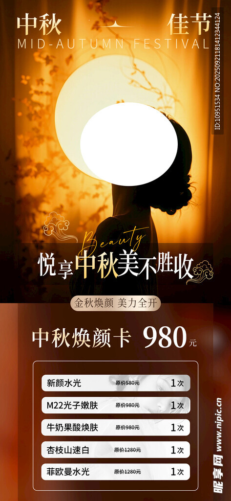 医美中秋节