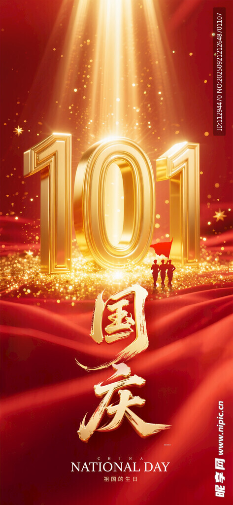 101周年国庆欢庆海报