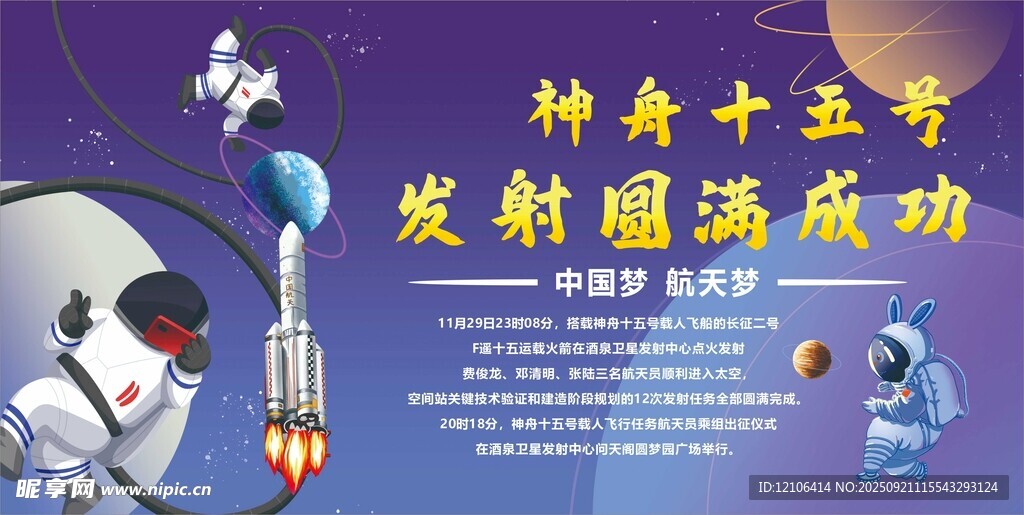 神舟十五号发射圆满成功