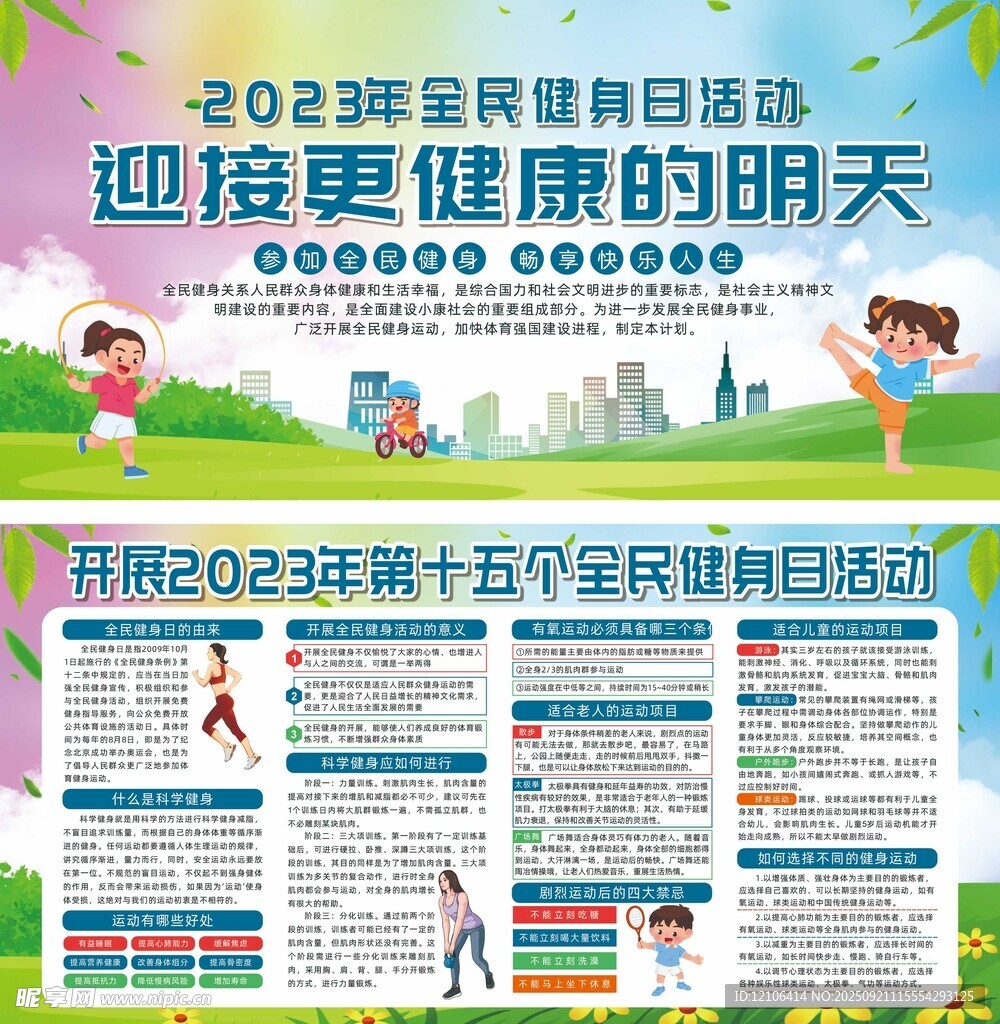 2023全民健身日活动宣传