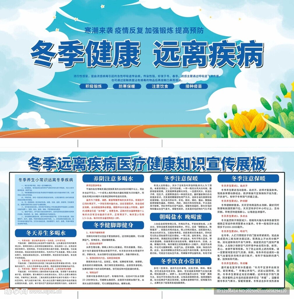 冬季健康知识宣传海报