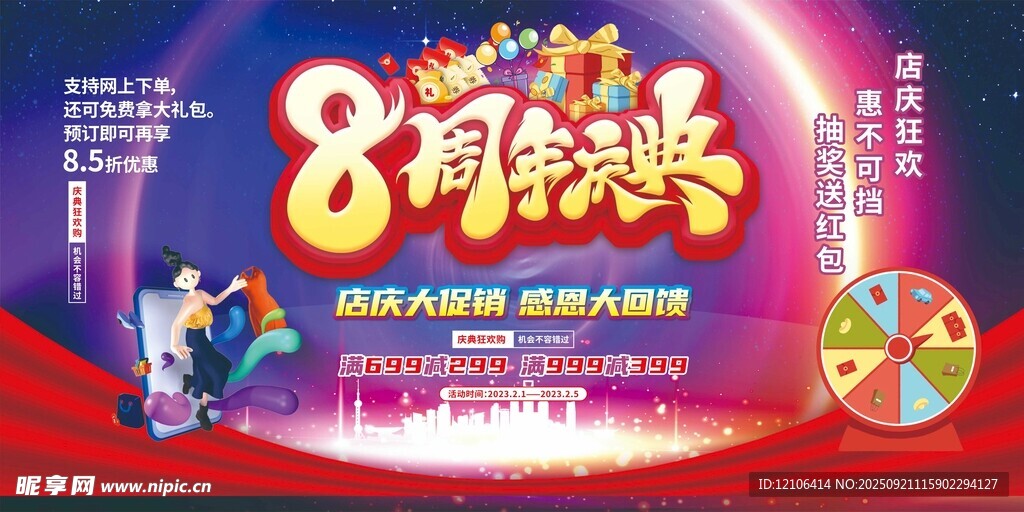 8周年庆典活动宣传海报