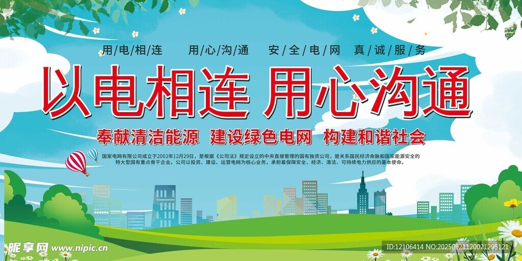 以电相连用心沟通宣传图