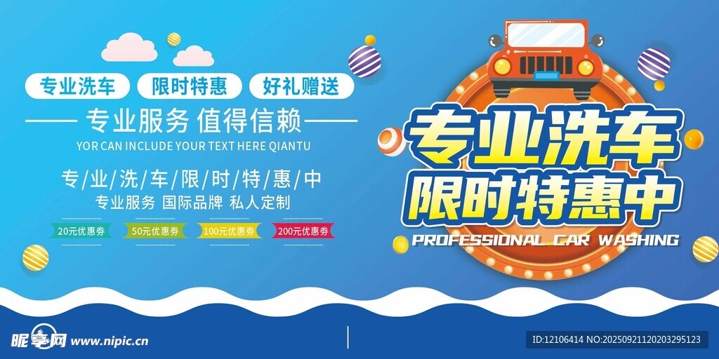 专业洗车限时特惠活动海报