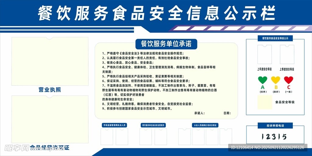 餐饮服务食品安全公示栏