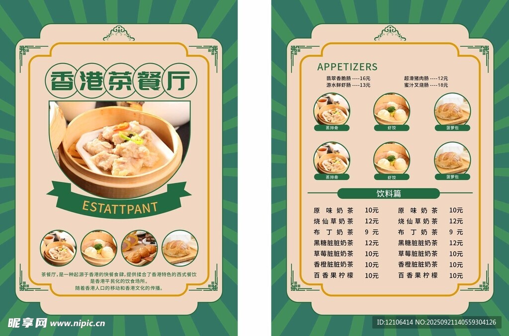 茶餐厅宣传菜单