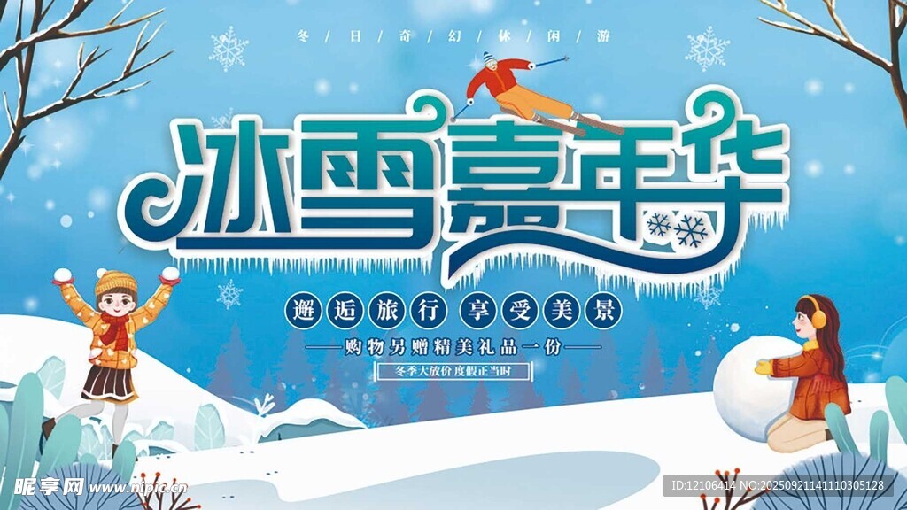 冰雪嘉年华欢乐场景