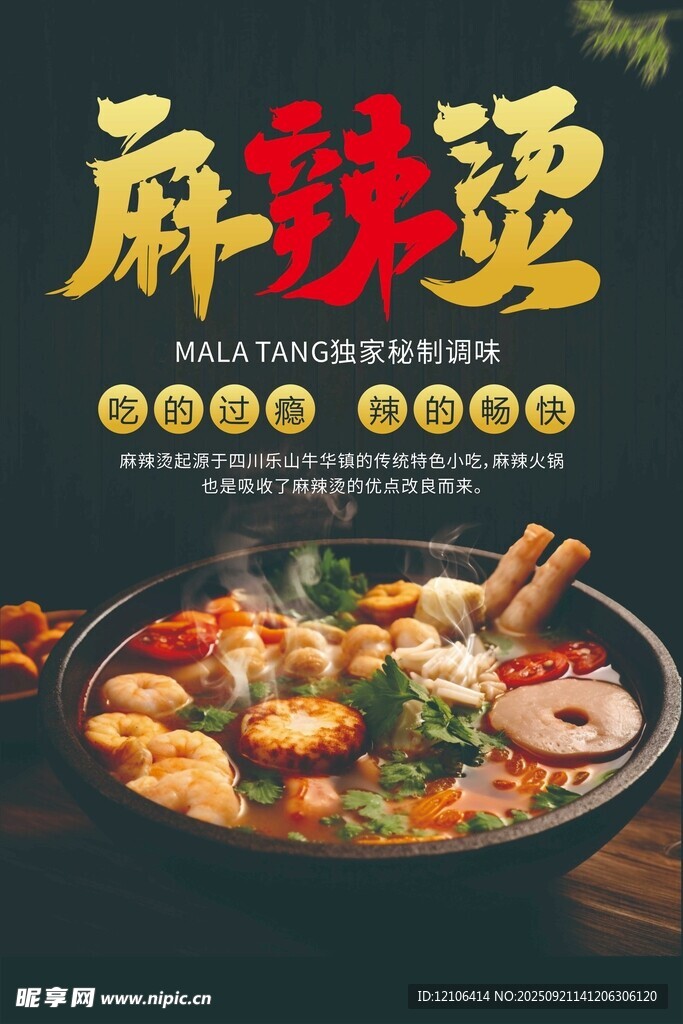 麻辣烫