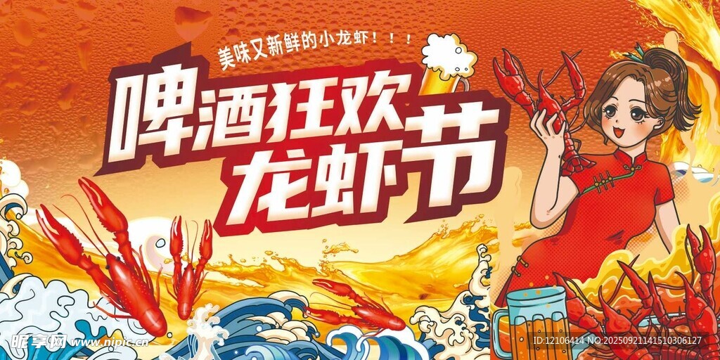 啤酒龙虾狂欢节海报
