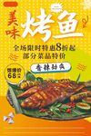 美味烤鱼促销海报