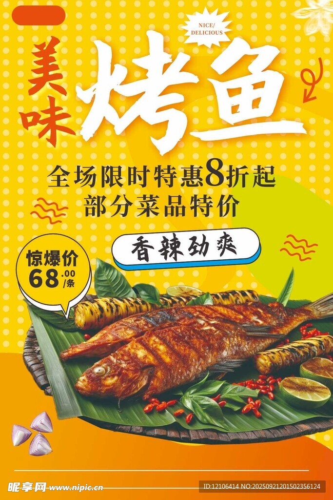 美味烤鱼促销海报
