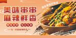 美味串串麻辣鲜香诱人