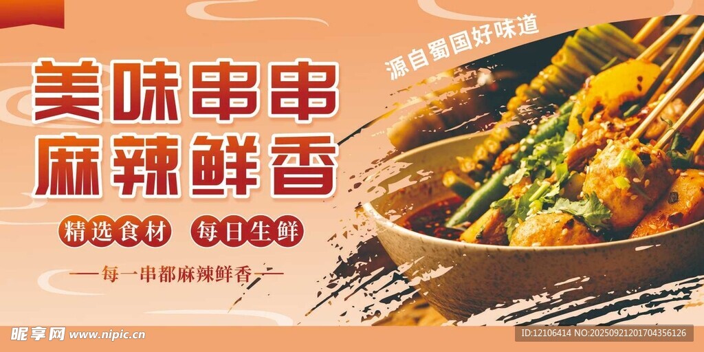 美味串串麻辣鲜香诱人