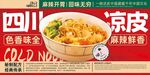 四川特色酸辣凉皮美食