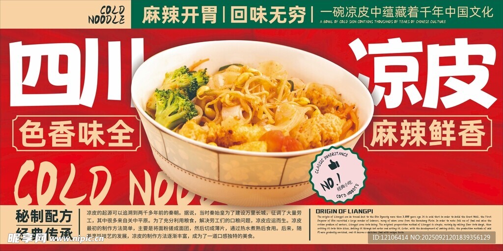 四川特色酸辣凉皮美食