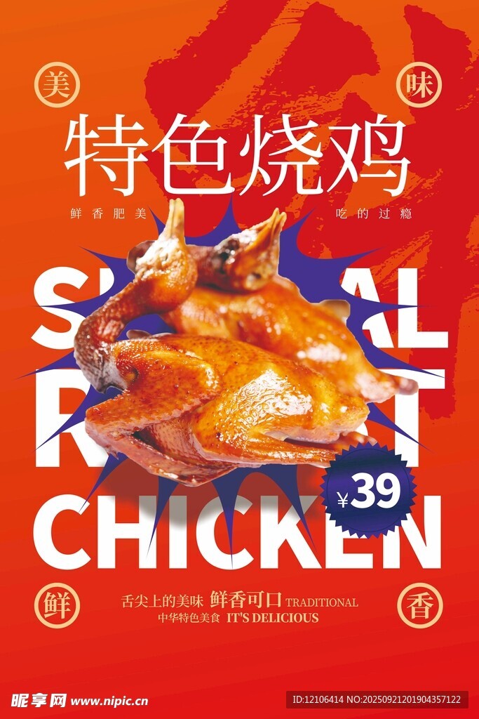 特色烧鸡
