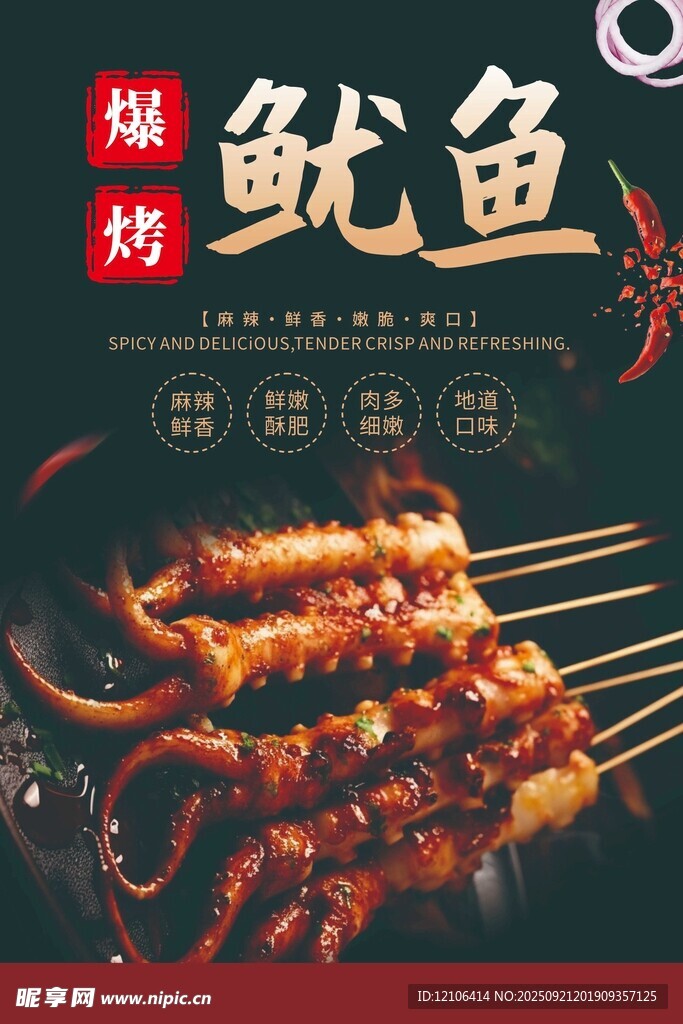 美味碳烤鱿鱼串