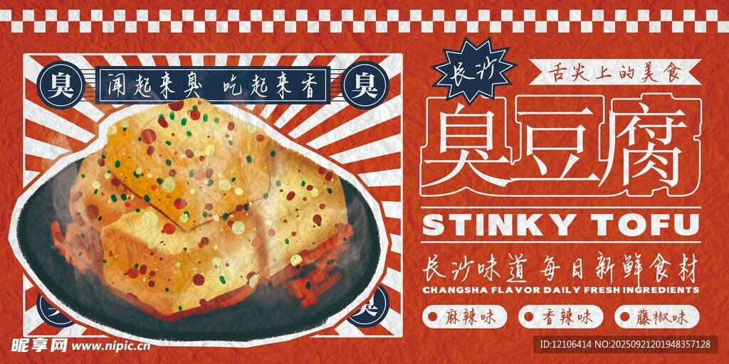 美味臭豆腐美食海报