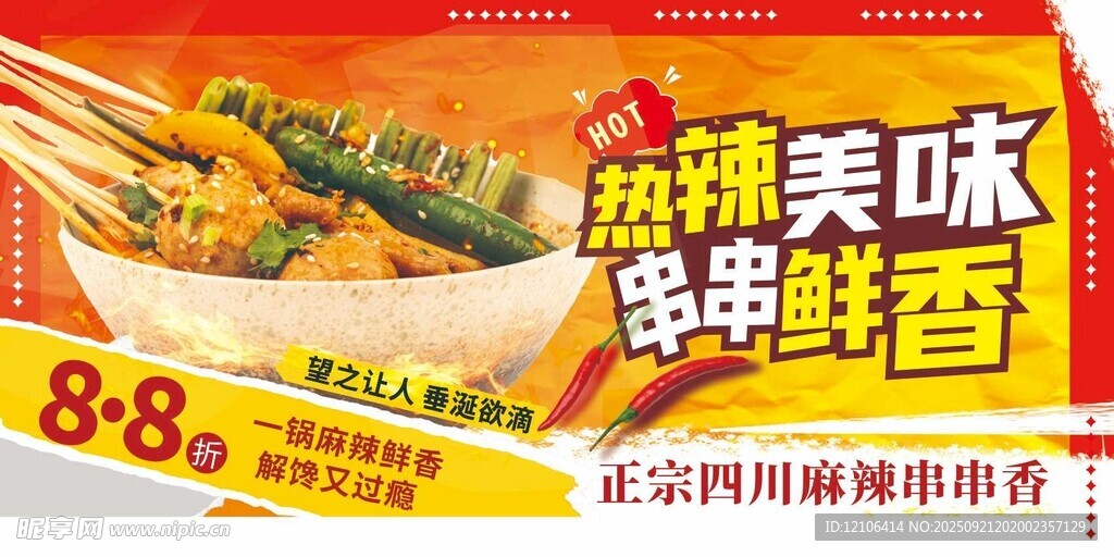串串香海报