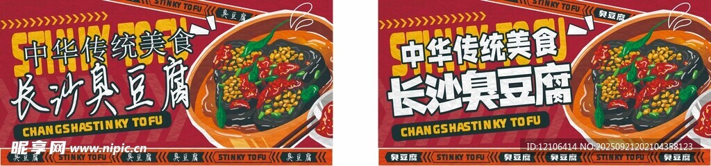 长沙臭豆腐
